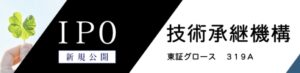 投稿についてもっと詳しく 第28話 IPOスカウターNO.3 『製造業の技術を次世代に繋ぐことをミッションとする319A技術承継機構』